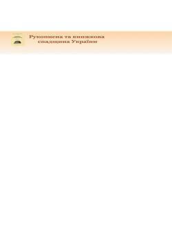 Rukopysna Ta Knyzhkova Spadshchyna Ukrainy-manuscript And Book Heritage Of Ukrai